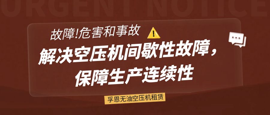 孚恩無(wú)油空壓機(jī)租賃：解決空壓機(jī)間歇性故障，保障生產(chǎn)連續(xù)性