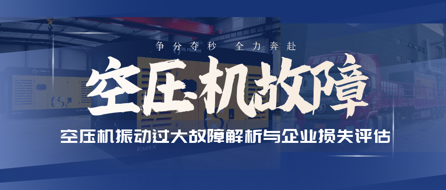 空壓機振動過大故障解析與企業(yè)損失評估