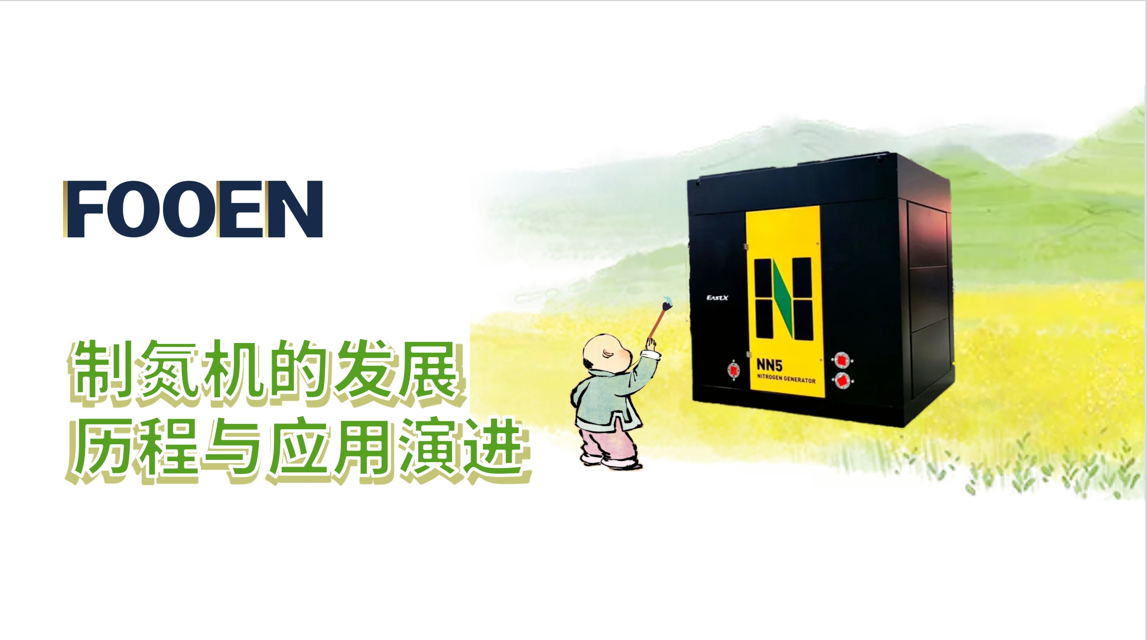 制氮機的發(fā)展歷程與應用演進