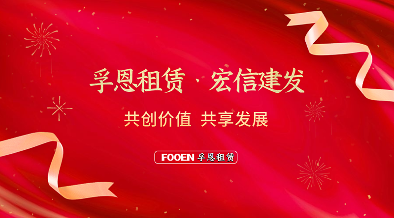 孚恩租賃與宏信建發(fā)共同攜手高端工業(yè)設(shè)備租賃行業(yè)