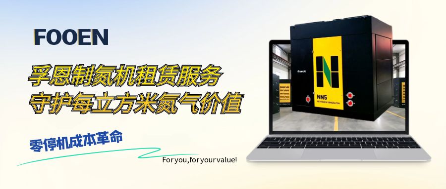 孚恩制氮機租賃：服務守護每立方米氮氣價值