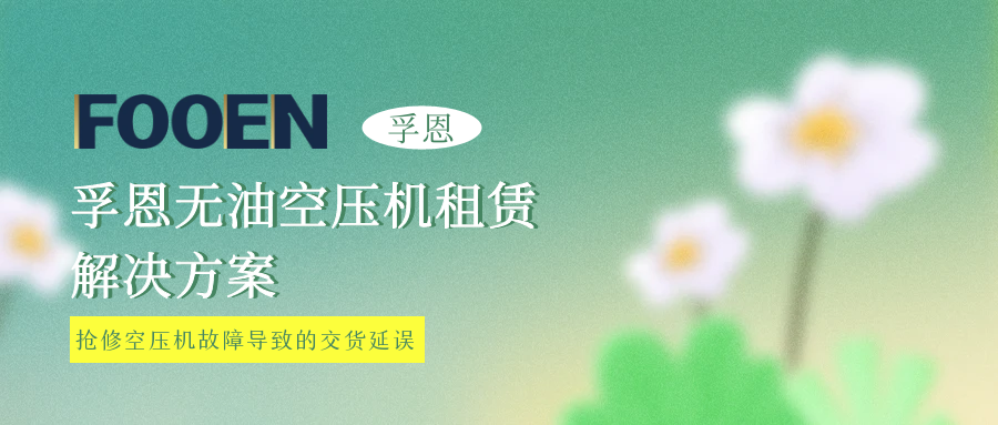 搶修延誤交貨？孚恩租賃救急