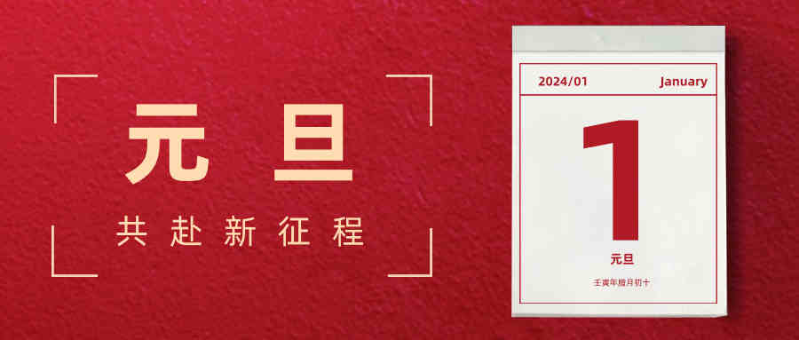 【繼往開來，破浪前行】回顧2023，展望2024，務(wù)實與奮進(jìn)為曲