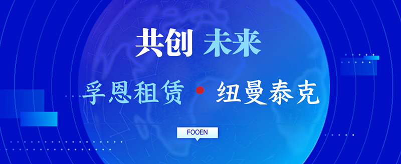 優(yōu)勢互補，共創(chuàng)未來--孚恩租賃和紐曼泰克繼續(xù)深化戰(zhàn)略合作