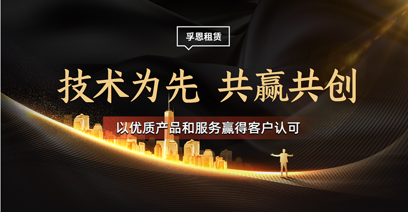 技術(shù)為先，共贏共創(chuàng)，以優(yōu)質(zhì)產(chǎn)品和服務(wù)贏得客戶認(rèn)可