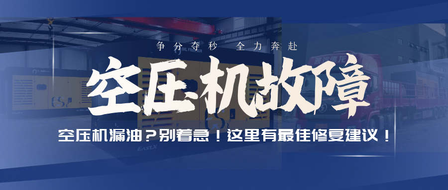 空壓機漏油？別著急！這里有最佳修復建議！