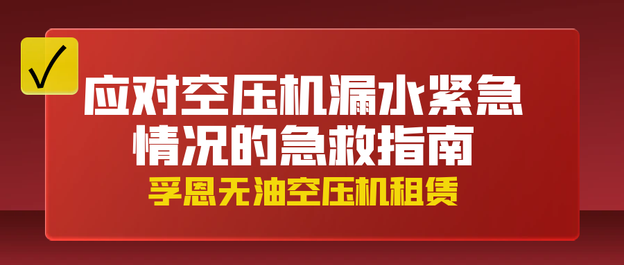 孚恩無油空壓機租賃：應對空壓機漏水緊急情況的急救指南