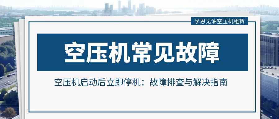 空壓機(jī)啟動(dòng)后立即停機(jī)：故障排查與解決指南