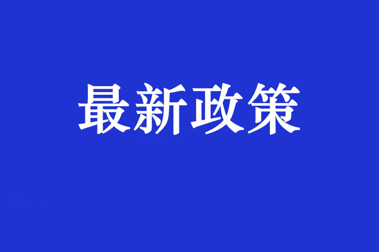 國家發(fā)展改革委等部門關(guān)于發(fā)布 《重點(diǎn)用能產(chǎn)品設(shè)備能效先進(jìn)水平、節(jié)能水平和 準(zhǔn)入水平（2022年版）》的通知