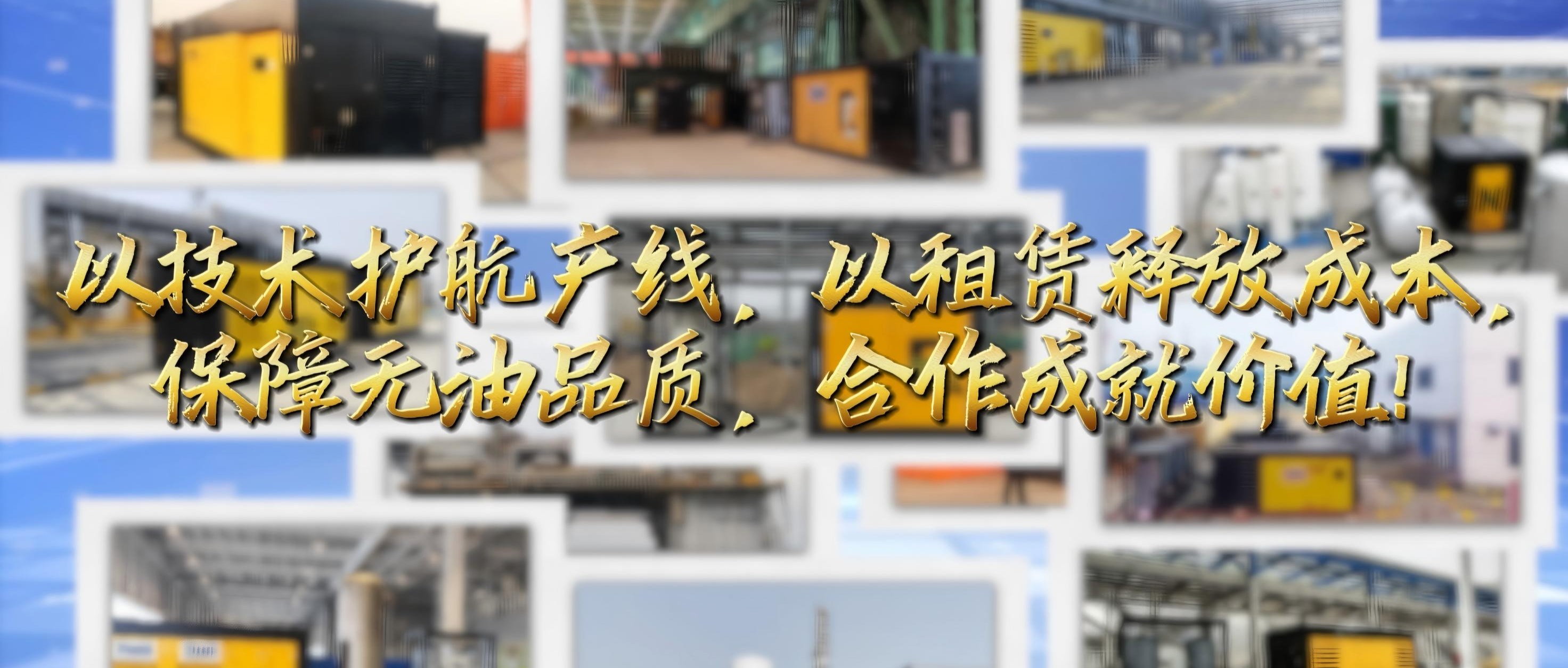 孚恩無(wú)油空壓機(jī)租賃：技術(shù)賦能產(chǎn)線，共筑價(jià)值生態(tài)