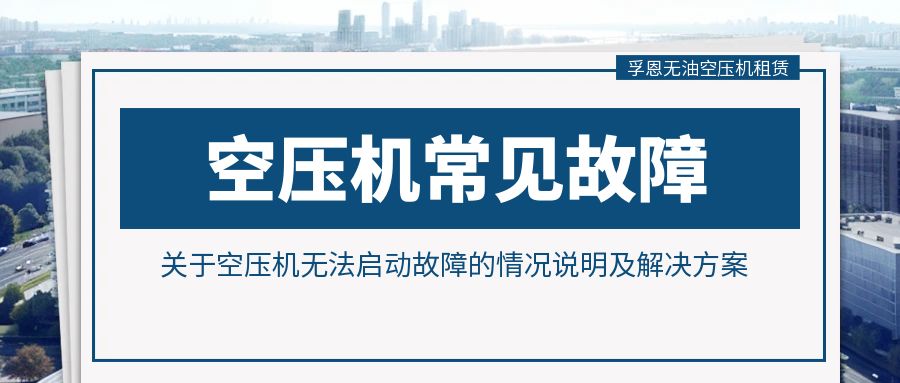 關(guān)于空壓機(jī)無(wú)法啟動(dòng)故障的情況說(shuō)明及解決方案