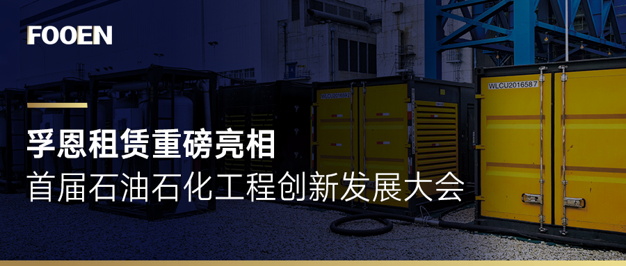 行業(yè)賦能 | 2024 石油石化工程創(chuàng)新發(fā)展大會(huì)，見證孚恩租賃創(chuàng)新活力