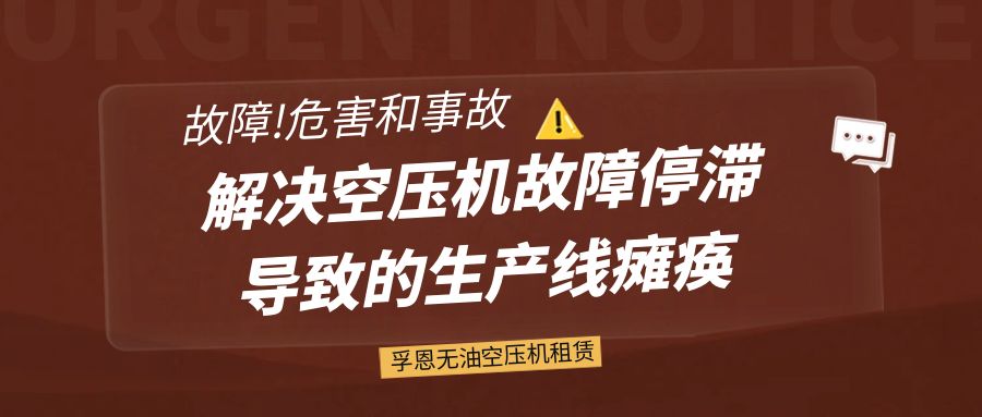 孚恩無(wú)油空壓機(jī)租賃：解決空壓機(jī)故障停滯導(dǎo)致的生產(chǎn)線癱瘓