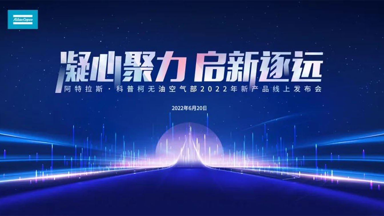阿特拉斯·科普柯發(fā)布新一輪節(jié)能壓縮機(jī)產(chǎn)品