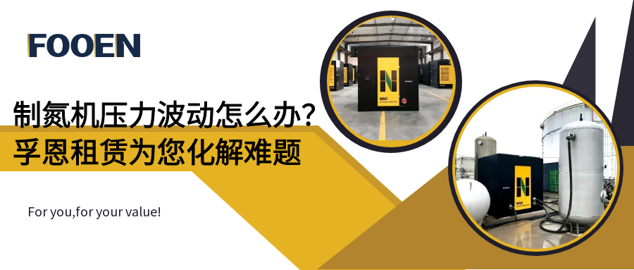 制氮機(jī)壓力波動(dòng)怎么辦？孚恩制氮機(jī)租賃方案為您化解難題