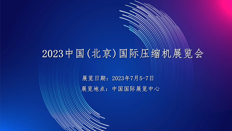 [2023中國(北京)國際壓縮機(jī)展覽會]舉辦時間、活動地點(diǎn)、日程安排