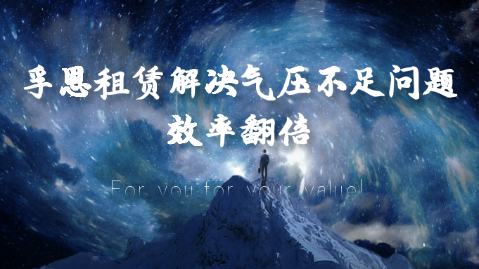 工作速度變慢？孚恩租賃解決氣壓不足問題，效率翻倍