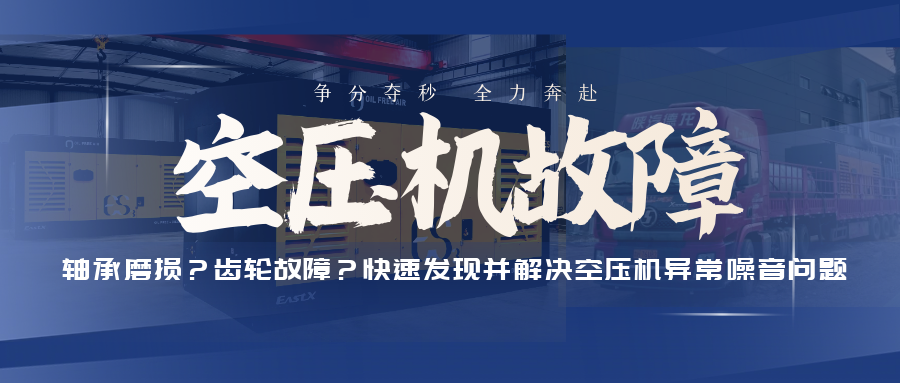 軸承磨損？齒輪故障？快速發(fā)現(xiàn)并解決空壓機異常噪音問題